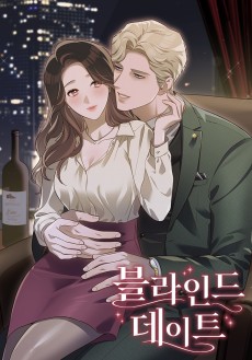 블라인드 데이트