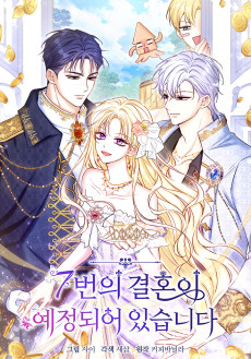 7번의 결혼이 예정되어 있습니다