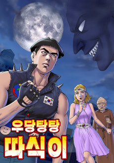 우당탕탕따식이