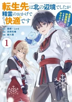 転生先は北の辺境でしたが精霊のおかげでけっこう快適です ～楽園目指して狩猟開拓ときどきサウナ～