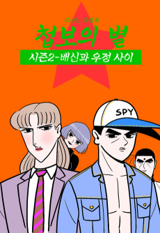 첩보의 별 시즌2