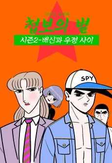 첩보의 별 시즌2