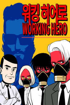 워킹히어로