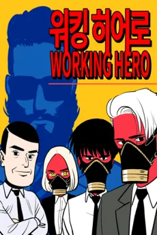 워킹히어로