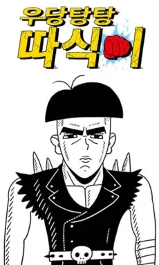 우당탕탕 따식이