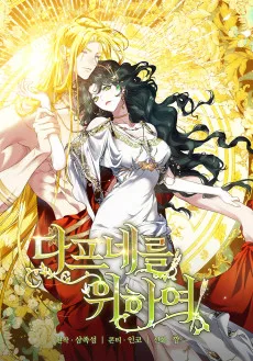 여신들을 위하여 : 다프네를 위하여