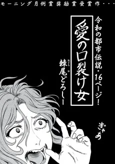 愛の口裂け女
