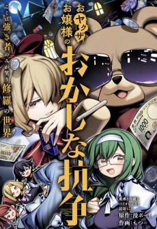 おヤクザお嬢様のおかしな抗争