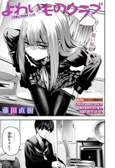 よわいものクラブ