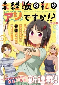 未経験の私がアシですか!?