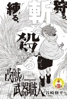 改獣の武器職人