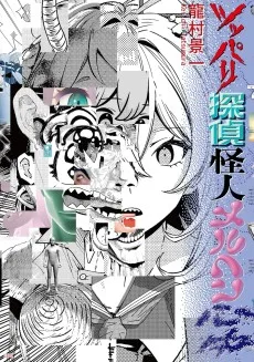 ツッパリ探偵怪人メルヘン心中