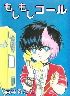 もしもしコール 