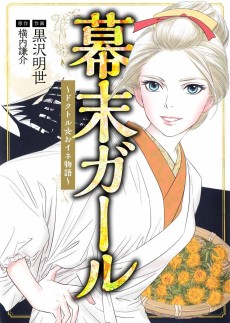 幕末ガール～ドクトル☆おイネ物語～