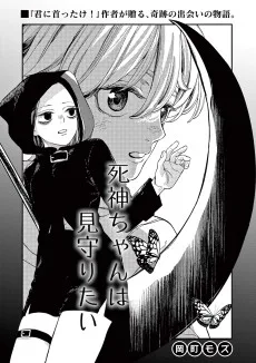 死神ちゃんは見守りたい