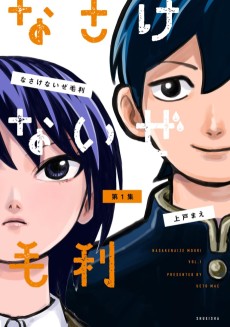 なさけないぜ毛利