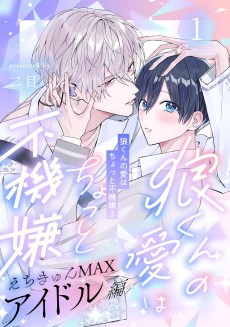 狼くんの愛はちょっと不機嫌3-アイドル編-