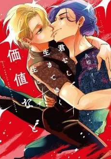 君なしで生きてゆく人生に価値など