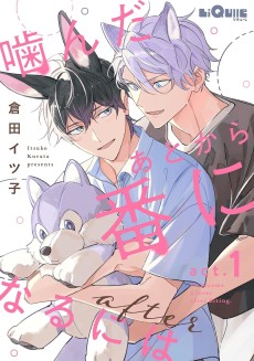 噛んだあとから番になるには after