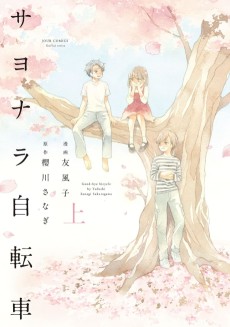 サヨナラ自転車