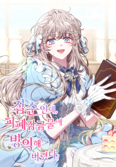 집순인데, 피폐감금물에 빙의해 버렸다