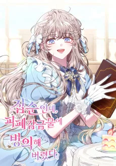 집순인데, 피폐감금물에 빙의해 버렸다