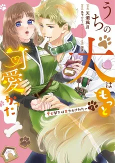 うちの犬はもっと可愛かった　愛犬閣下は甘やかされたい