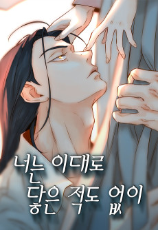 너는 이대로 닿은 적도 없이