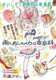 雨とおしゃべりな香辛料
