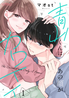 青山くんはあの顔がカワイイ