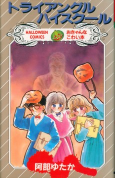 トライアングル・ハイスクール