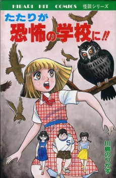 たたりが恐怖の学校に！！