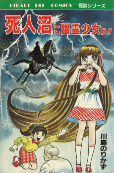 死人沼に幽霊少女が！！