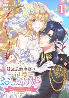 最強公爵令嬢の辺境おしかけ婚 フラウリーナ・ローゼンハイムは運命の追放魔導師に嫁ぎたい