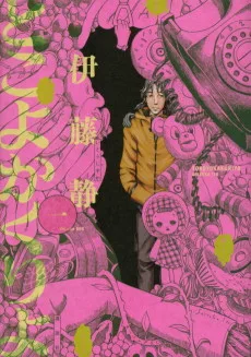 とこよかくりよ