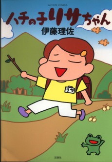 ハチの子リサちゃん