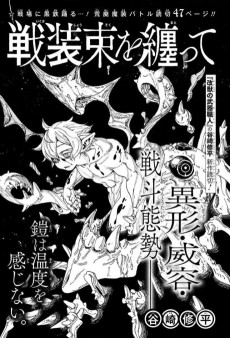 戦装束を纏って