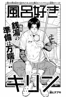 風呂好きキリン