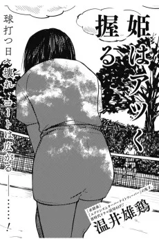 姫はアツく握る