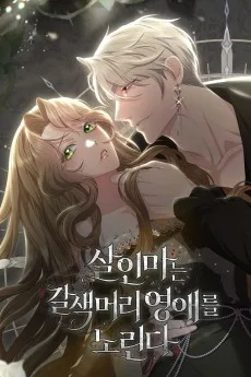 살인마는 갈색머리 영애를 노린다