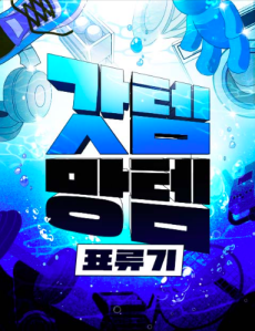 갓템망템 표류기