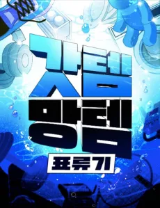 갓템망템 표류기