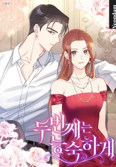 두 번째는 능숙하게