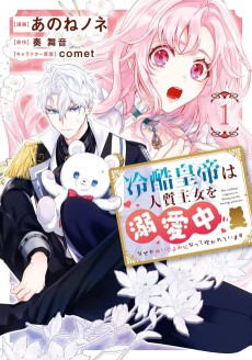 冷酷皇帝は人質王女を溺愛中 なぜかぬいぐるみになって抱かれています