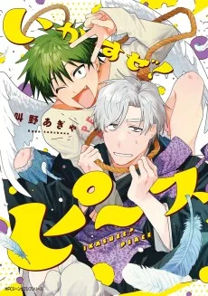 いかすぜ！ピース