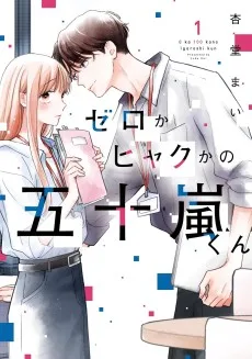 ゼロかヒャクかの五十嵐くん