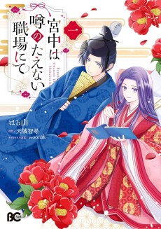 宮中は噂のたえない職場にて