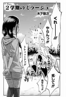 2学期のミラージュ