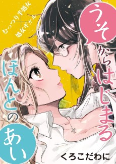 うそからはじまるほんとのあい