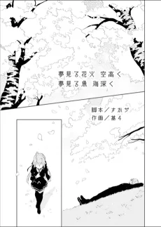 夢見る花火　空高く。　夢見る魚　海深く